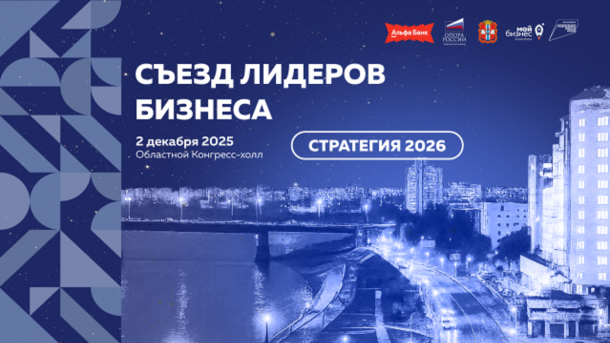 В Омске пройдёт Съезд лидеров бизнеса
