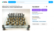 В Новосибирске продают коллекционные шахматы за 145 тысяч рублей