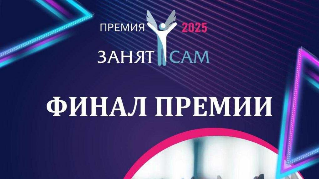В Омске пройдёт финал главной премии для самозанятых