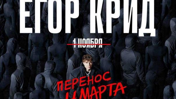 Концерт Егора Крида пройдёт 4 марта 2026 года в Новосибирске