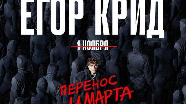 Концерт Егора Крида пройдёт 4 марта 2026 года в Новосибирске