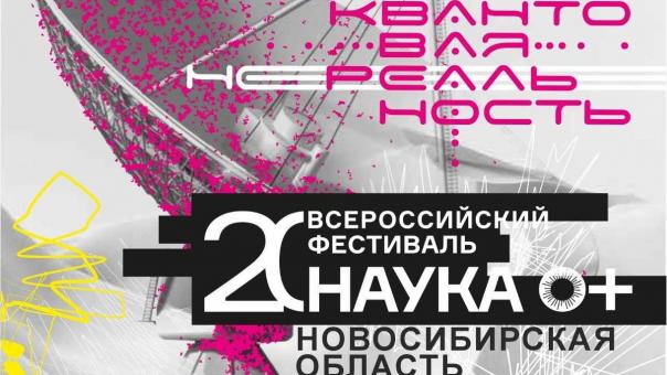 В Новосибирске стартует фестиваль «НАУКА 0+»: квантовые технологии, мастер-классы и научный десант