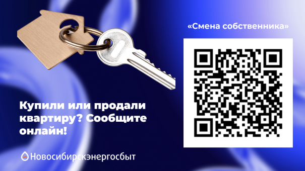 Сменился собственник квартиры? Сообщите об этом быстро и легко онлайн!