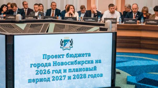 Бюджет Новосибирска на 2026 год принят в первом чтении