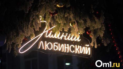 Омичи отметят Новый год на «Зимнем Любинском». Во сколько начнётся праздник?