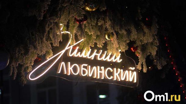 Омичи отметят Новый год на «Зимнем Любинском». Во сколько начнётся праздник?