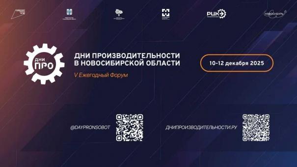 В Новосибирской области стартует V Ежегодный Форум «Дни производительности»