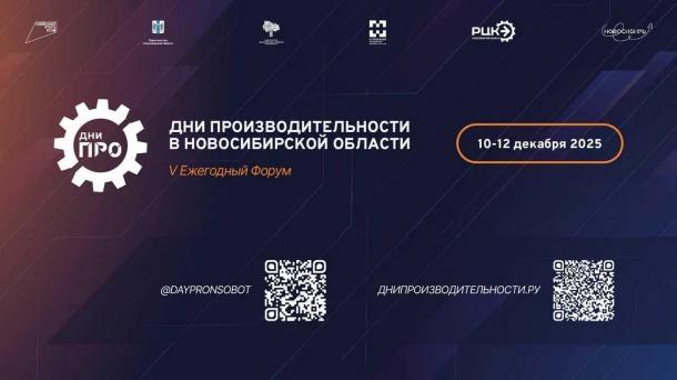 В Новосибирской области стартует V Ежегодный Форум «Дни производительности»