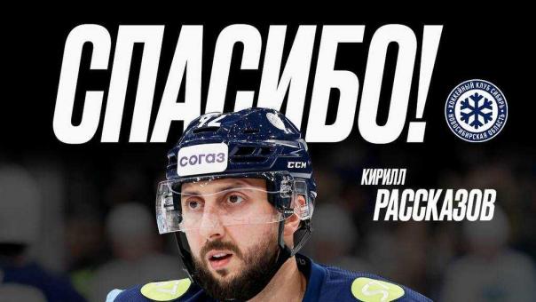 ХК «Сибирь» расторг контракт с нападающим Рассказовым после 59 матчей