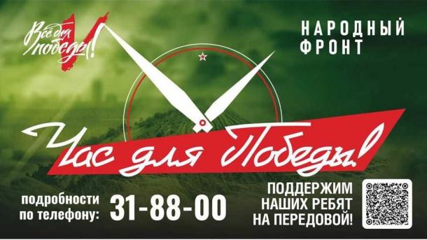 В Омске запускается благотворительная акция «Час для Победы!»