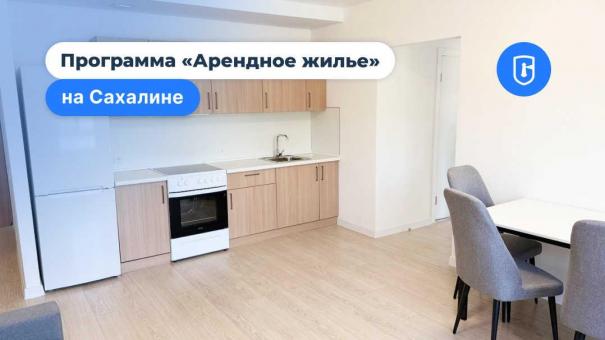 Сахалин обеспечит квартирами новых работников региона через программу арендного жилья