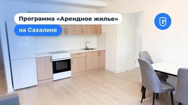 Сахалин обеспечит квартирами новых работников региона через программу арендного жилья
