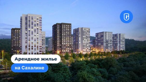 На Сахалине развивают арендное жильё для специалистов