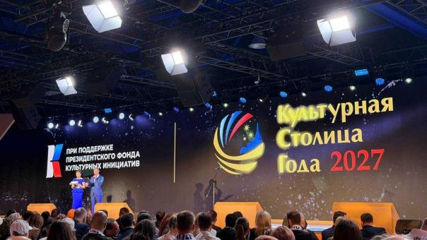 Стало известно, какой город выиграл конкурс «Культурная столица — 2027»
