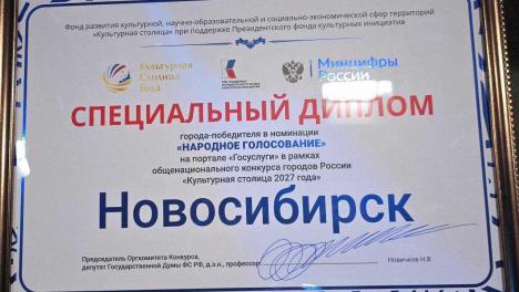 Новосибирск получил более 400 тысяч голосов в конкурсе «Культурная столица — 2027»