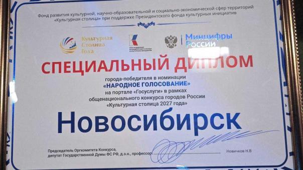 Новосибирск получил более 400 тысяч голосов в конкурсе «Культурная столица — 2027»
