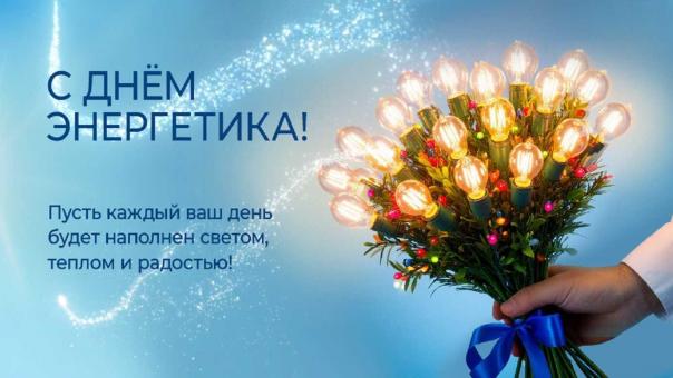 «Омская энергосбытовая компания» поздравляет омичей с Днём энергетика