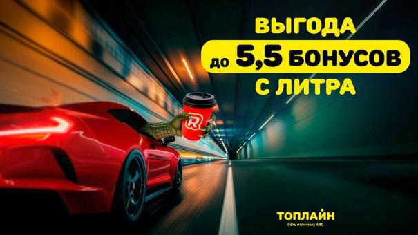 В сети АЗС «Топлайн» можно получить до 5,5 рублей с каждого литра