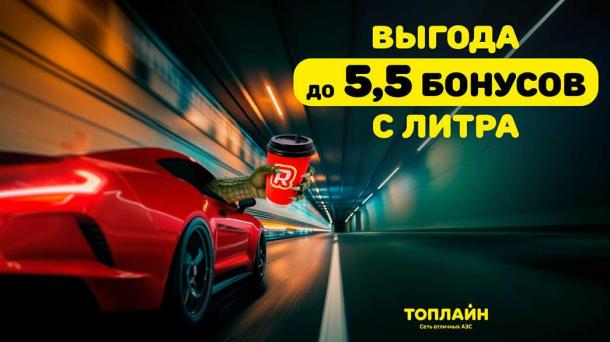 В сети АЗС «Топлайн» можно получить до 5,5 рублей с каждого литра