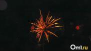 В Омске запуск фейерверков на Новый год разрешили только в четырёх местах