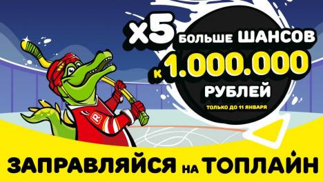 Новогодний подарок автомобилистам: «Топлайн» начислит в пять раз больше шансов на миллион