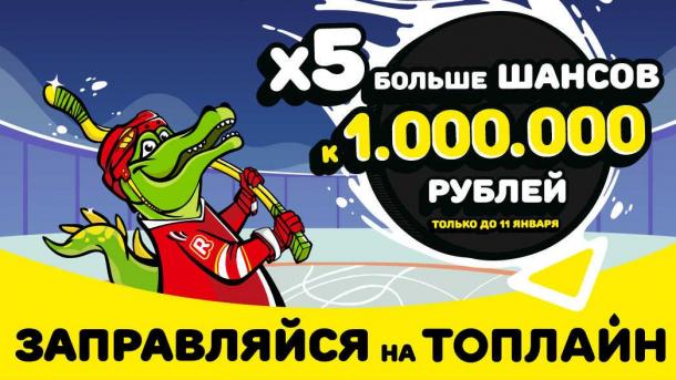 Новогодний подарок автомобилистам: «Топлайн» начислит в пять раз больше шансов на миллион