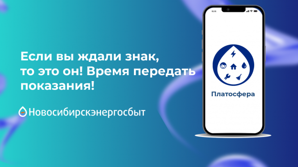 Ждали знак, чтобы передать показания? Вот он!