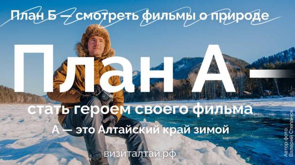 План А — зимой в Алтайский край