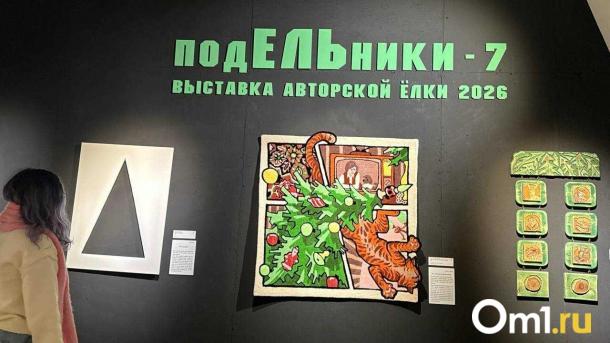 Омичи могут увидеть десятки нестандартных ёлок и новогодние арт-объекты