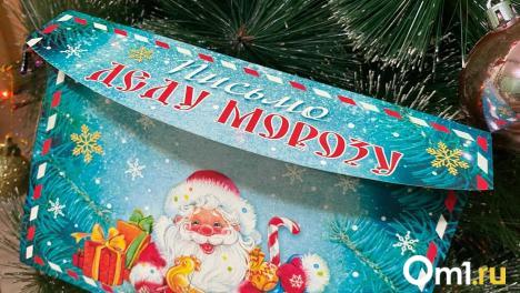 Омичи на новогодних праздниках могут написать письмо Деду Морозу, не выходя из дома