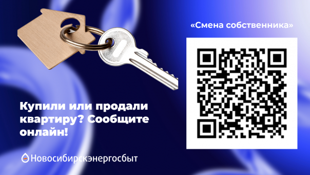 Сменился собственник квартиры? Сообщите об этом быстро и легко онлайн!