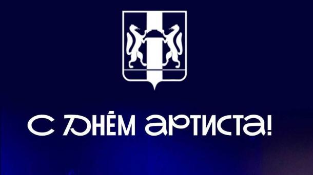 Губернатор Новосибирской области поздравил работников культуры и искусства с профессиональным праздником