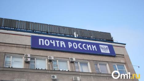 Бюджет Омска не получит от «Почты России» полмиллиона