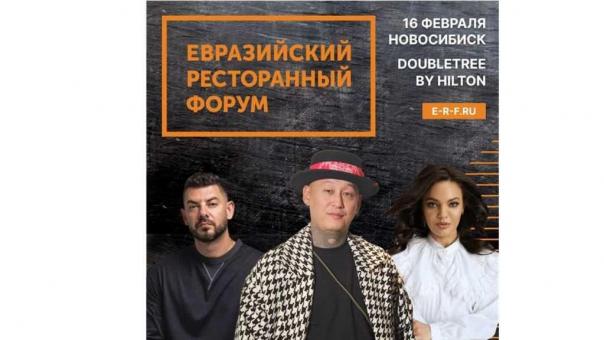 Евразийский Ресторанный Форум возвращается в Новосибирск!