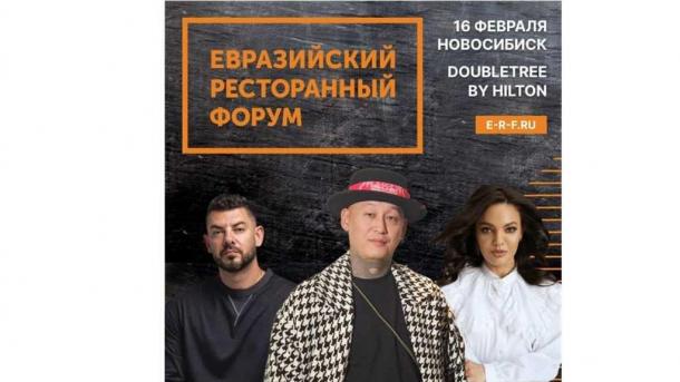 Евразийский Ресторанный Форум возвращается в Новосибирск!