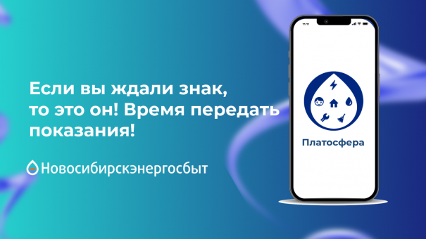 Ждали знак, чтобы передать показания? Вот он!