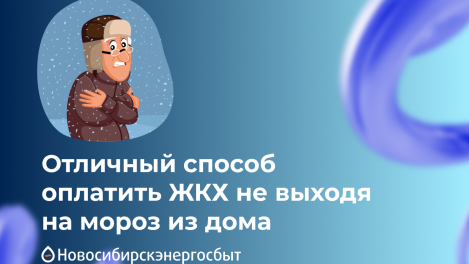-30° за окном? Отличный способ оплатить ЖКХ, не выходя на мороз