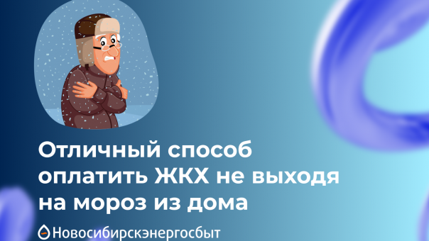 -30° за окном? Отличный способ оплатить ЖКХ, не выходя на мороз