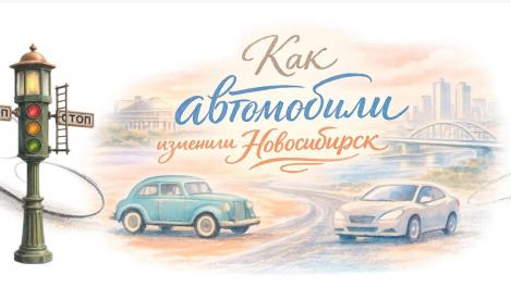 Как автомобили изменили Новосибирск