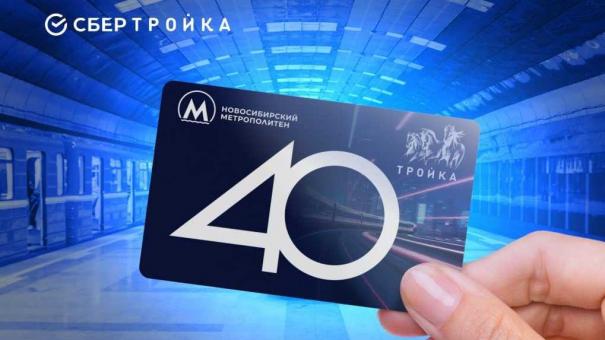 К юбилею метро: «СберТройка» выпустила лимитированные карты для Новосибирска