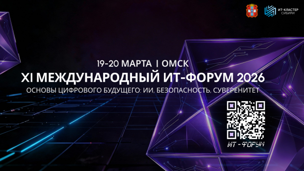 Международный ИТ-форум пройдёт в Омске