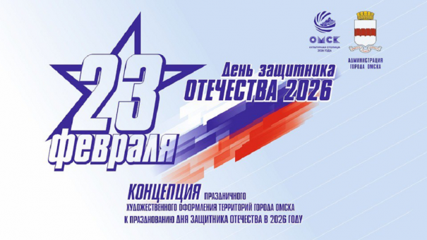Омск украсят ко Дню защитника Отечества. Как это будет выглядеть?