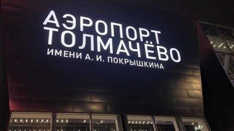Четыре авиарейса опаздывают в аэропорт Толмачёво 4 февраля