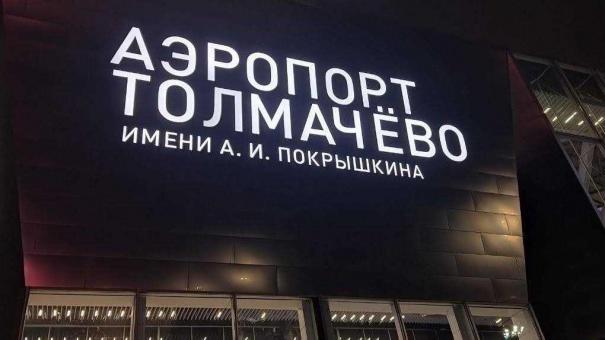 Четыре авиарейса опаздывают в аэропорт Толмачёво 4 февраля