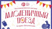 Новосибирцев зовут на мероприятие «Масленичный поезд»: костюмированное шествие украсит город и подарит астроение праздника
