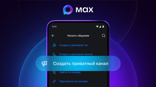 Мессенджер МАХ запустил в России и Беларуси функцию приватных каналов