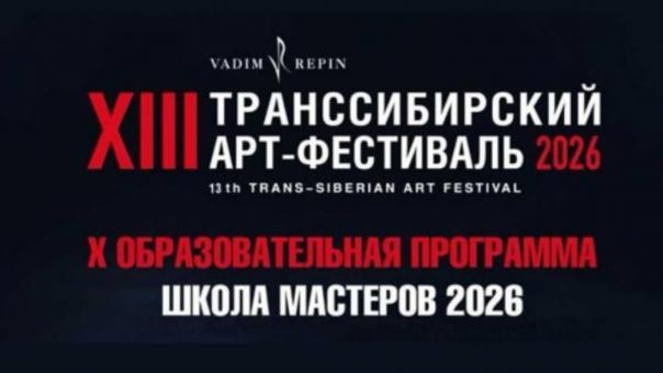 Организаторы представили программу XIII Транссибирского Арт-фестиваля в Новосибирской области