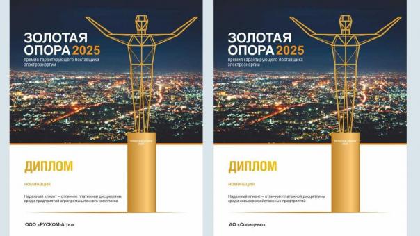 Омские агропредприятия получили премию «Золотая опора»