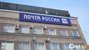График почтовых отделений в Омской области изменится из-за 23 Февраля