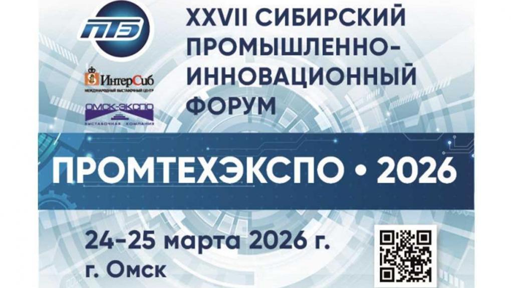 Омск станет местом проведения XXVII Сибирского промышленно-инновационного форума «ПРОМТЕХЭКСПО»